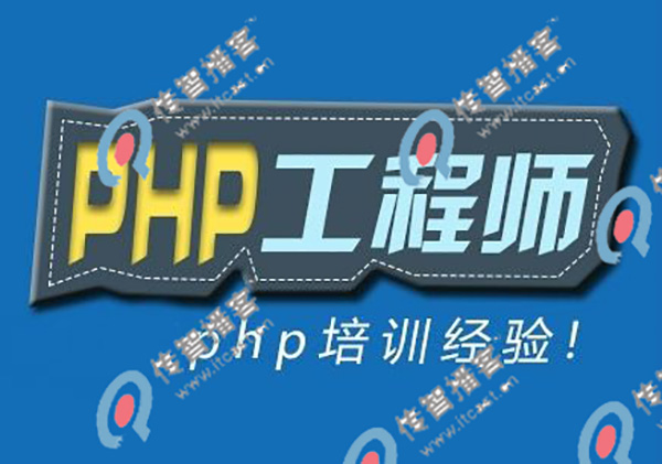 北京php培訓(xùn)機構(gòu)哪家好