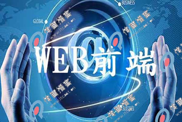 web前端培訓(xùn)機(jī)構(gòu)哪個(gè)比較好