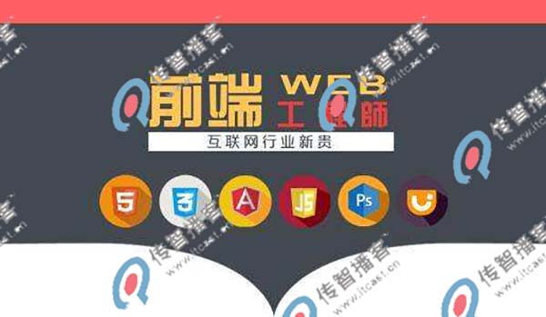 web前端有哪些比較靠譜的培訓(xùn)機構(gòu)