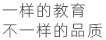 一樣的教育，不一樣的品質(zhì)