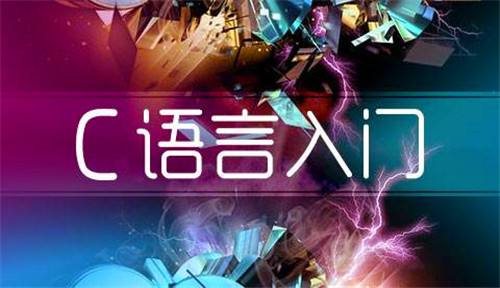 C語(yǔ)言入門