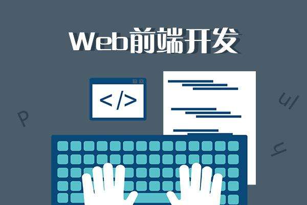 web前端開(kāi)發(fā)培訓(xùn)