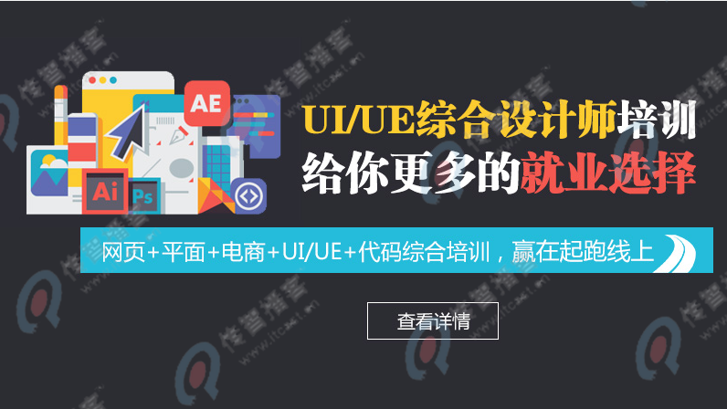 自學(xué)UI設(shè)計(jì)好還是去培訓(xùn)機(jī)構(gòu)好？