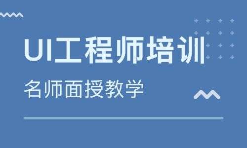 UI設(shè)計(jì)培訓(xùn)機(jī)構(gòu)的培訓(xùn)費(fèi)用是怎么收取的？