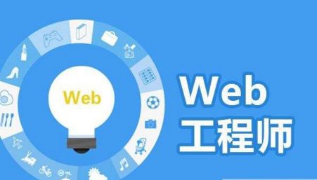 web前端開發(fā)那個培訓機構好