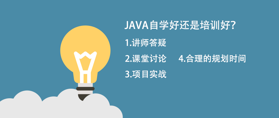 自學(xué)java跟培訓(xùn)java比那個好？