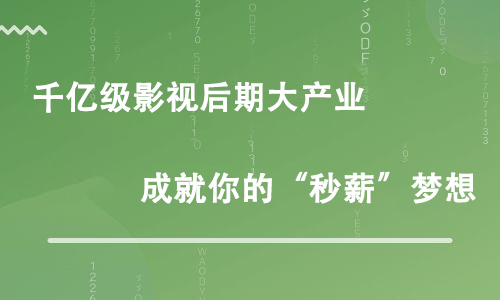 影視后期培訓(xùn)后一般需要做那些工作？