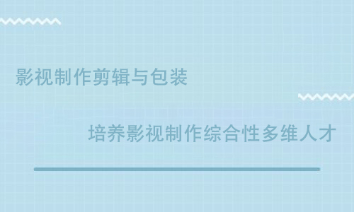 傳智播客影視制作培訓(xùn)怎么樣？