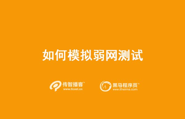 模擬弱網測試