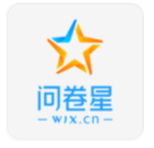 問卷調查工具-問卷星