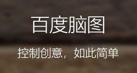 思維導圖-百度腦圖