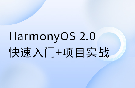 鴻蒙開(kāi)發(fā)系統(tǒng)教程，HarmonyOS 2.0鴻蒙應(yīng)用開(kāi)發(fā)實(shí)戰(zhàn)教程