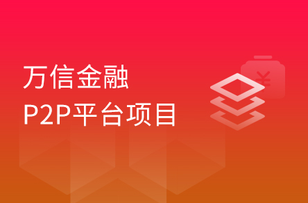 Java 企業(yè)級開發(fā)實(shí)戰(zhàn)《萬信金融》項(xiàng)目