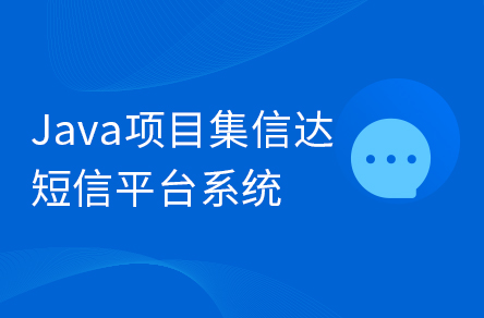 Java企業(yè)級畢設項目《集信達》短信平臺系統(tǒng)實戰(zhàn)