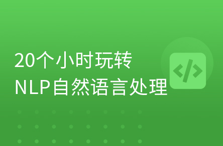 AI深度學(xué)習(xí)自然語(yǔ)言處理NLP零基礎(chǔ)入門