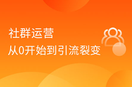 社群運(yùn)營(yíng)從0開始到引流、裂變、轉(zhuǎn)化
