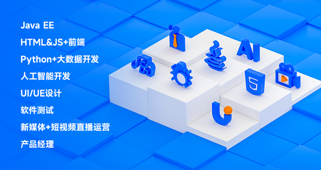 黑馬程序員開(kāi)設(shè)學(xué)科