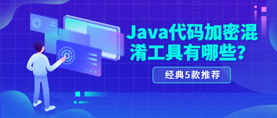java代碼加密混淆工具有哪些？