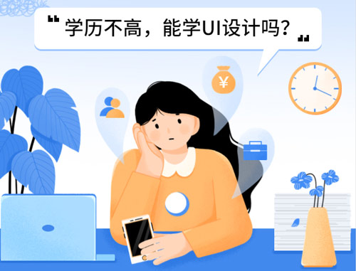 UI設計需要什么學歷？