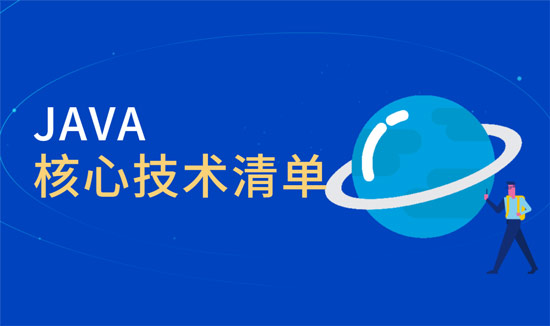 java核心技術(shù)有哪些？