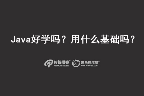 java好學嗎？用什么基礎(chǔ)嗎？