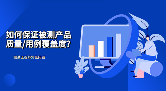 如何保證被測產(chǎn)品質(zhì)量/用例覆蓋度？