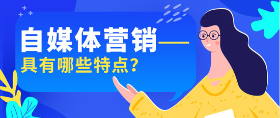 自媒體營銷具有哪些特點？