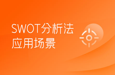 SWOT分析法適合在哪些場(chǎng)景下使用？
