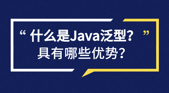 什么是Java泛型？具有哪些優(yōu)勢(shì)？