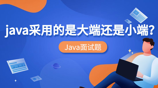 Java采用的是大端還是小端？