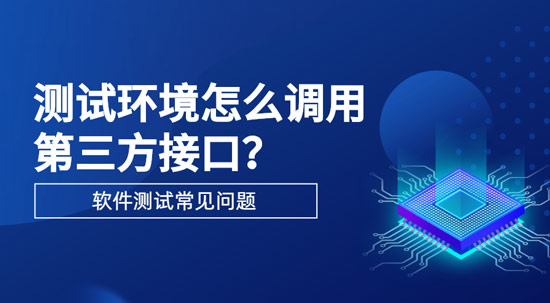 測試環(huán)境怎么調(diào)用第三方接口？