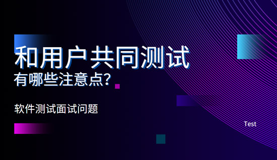 和用戶共同測試有哪些注意點？