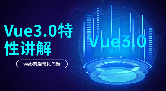 Vue3.0具有哪些特性？
