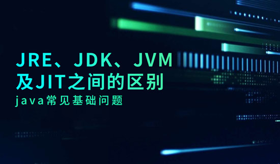 JRE、JDK、JVM及JIT之間的區(qū)別是什么？