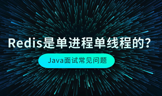 Redis是單進程單線程的？