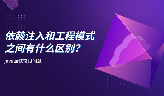 依賴注入和工程模式之間有什么區(qū)別？