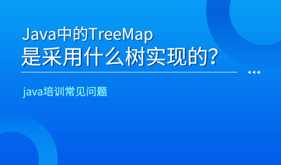 java中的TreeMap是采用什么樹實現(xiàn)的？