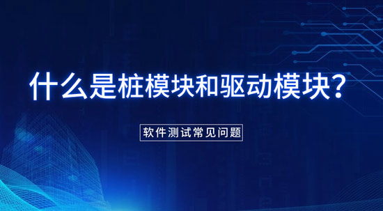 什么是樁模塊和驅(qū)動(dòng)模塊？