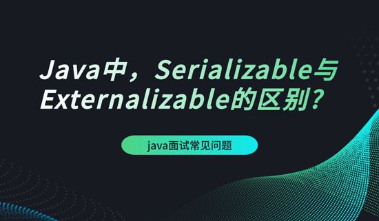Java中，Serializable與Externalizable的區(qū)別