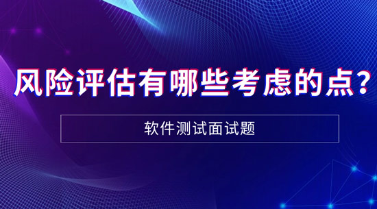 風險評估有哪些需要考慮的點？