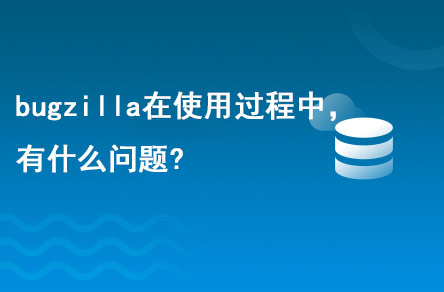 bugzilla在使用的過(guò)程中，有什么問(wèn)題?
