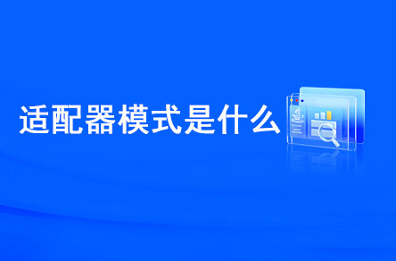 適配器模式是什么？什么時(shí)候使用？