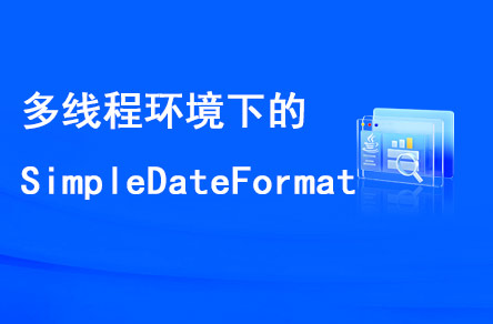 多線程環(huán)境下的SimpleDateFormat是線程安全的嗎？