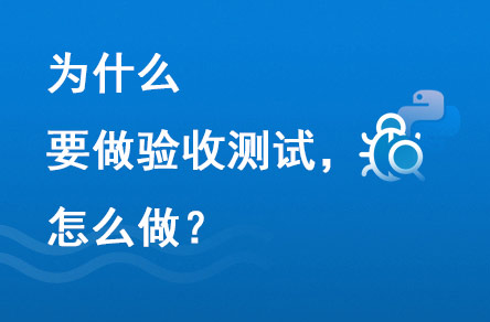 為什么要做驗收測試？怎么做？
