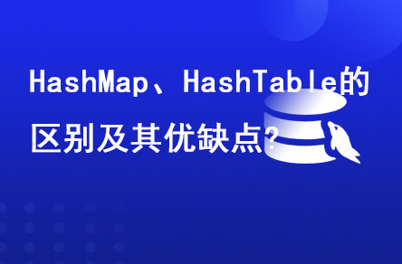 HashMap、HashTable的區(qū)別及其優(yōu)缺點?