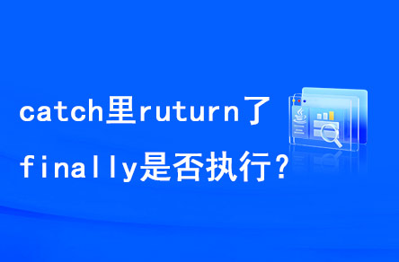 catch里return了，finally是否執(zhí)行？