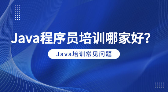 java程序員培訓哪家好？