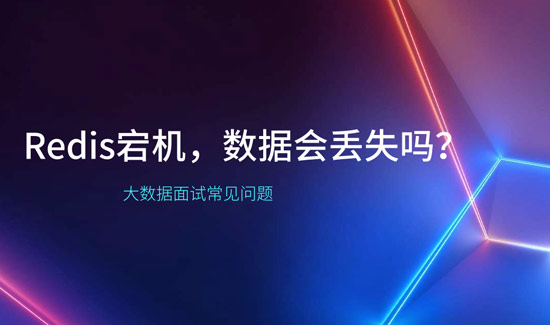 Redis宕機，數(shù)據(jù)會丟失嗎？