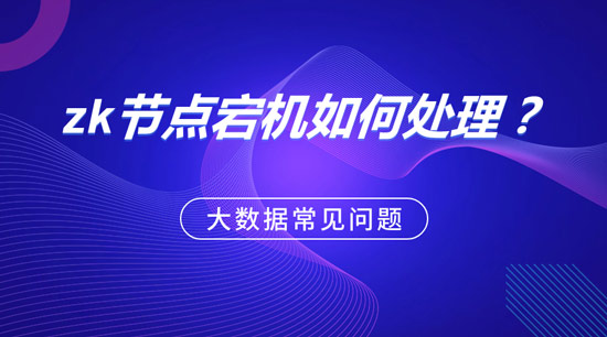 zk節(jié)點(diǎn)宕機(jī)如何處理？
