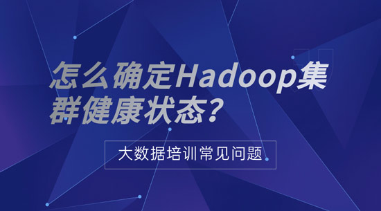 怎么確定Hadoop集群健康狀態(tài)？